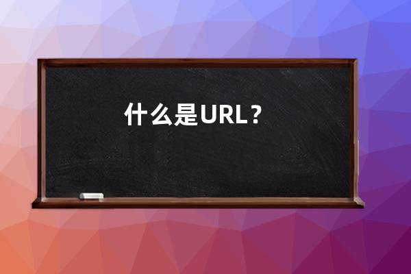 什么是URL？