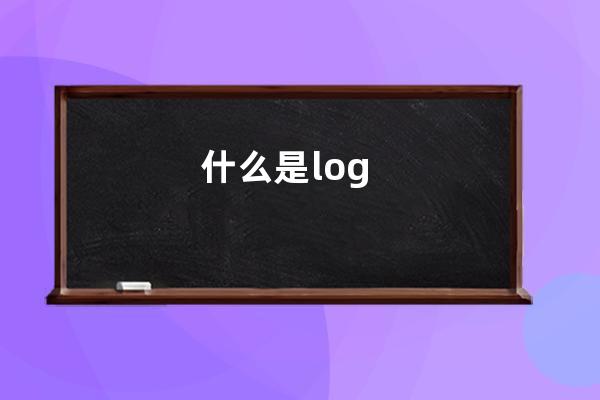 什么是log