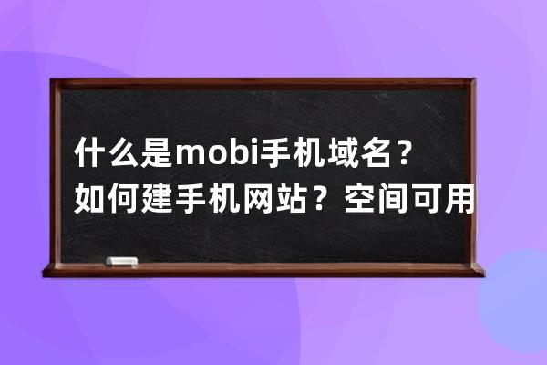什么是.mobi手機域名？如何建手機網站？空間可用一般虛擬主機嗎？