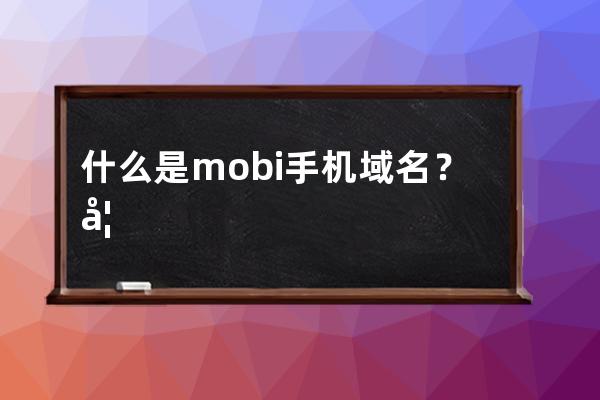 什么是.mobi手機(jī)域名？如何建手機(jī)網(wǎng)站？空間可用一般虛擬主機(jī)嗎？