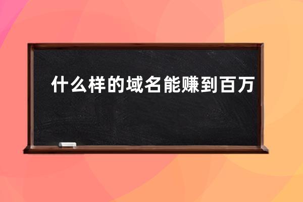 什么樣的域名能賺到百萬
