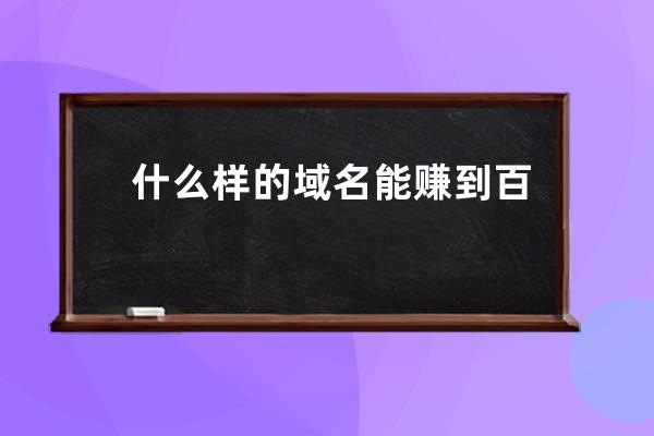 什么樣的域名能賺到百萬