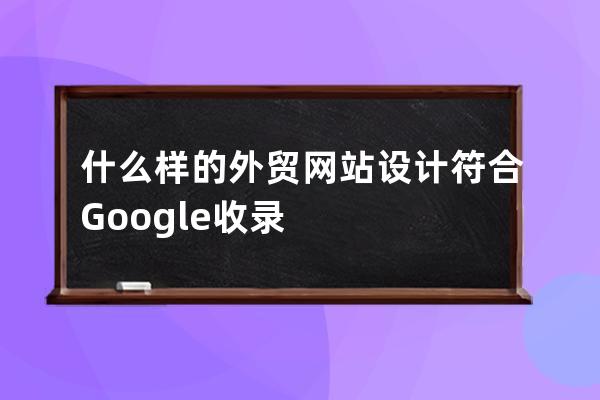 什么樣的外貿網站設計符合Google收錄