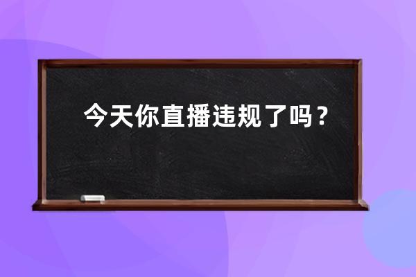 今天你直播違規了嗎？快手嚴懲“吵架”帶貨，明星直播也被掐斷三次！