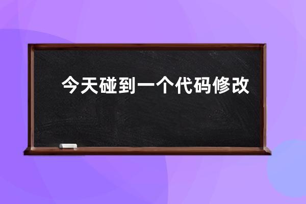 今天碰到一個代碼修改模板里也沒找到找了半天發現是css里寫了一個判斷