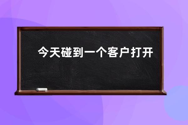 今天碰到一個客戶打開網(wǎng)站完全正常但是5173.com打不開