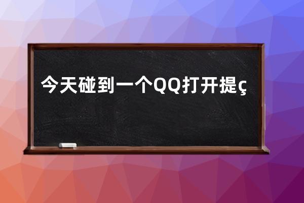 今天碰到一個QQ打開提示錯誤  QQ軟件提示檢測到安全組件異常錯誤代碼