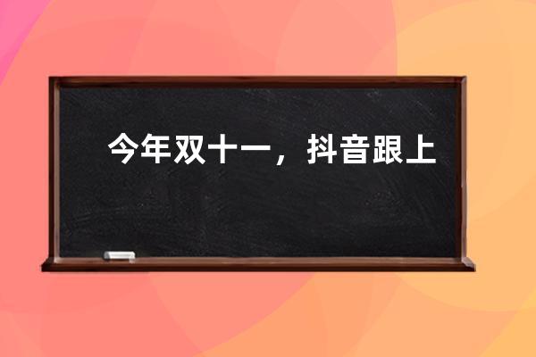 今年雙十一，抖音跟上了嗎？淘寶直播第一的位置還能穩嗎？ 