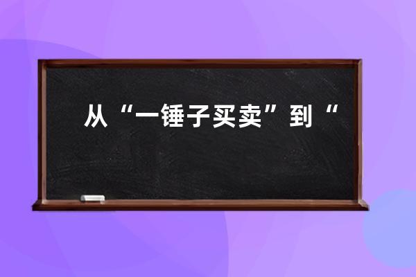 從“一錘子買(mǎi)賣(mài)”到“炫技時(shí)代”，電視劇營(yíng)銷(xiāo)有六大特技 