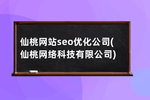 仙桃網站seo優化公司(仙桃網絡科技有限公司)