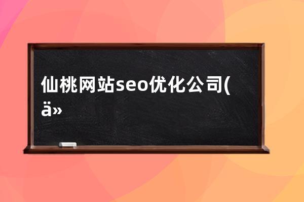 仙桃網站seo優化公司(仙桃網絡科技有限公司)