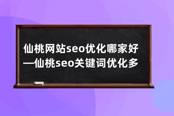 仙桃網站seo優化哪家好—仙桃seo關鍵詞優化多少錢