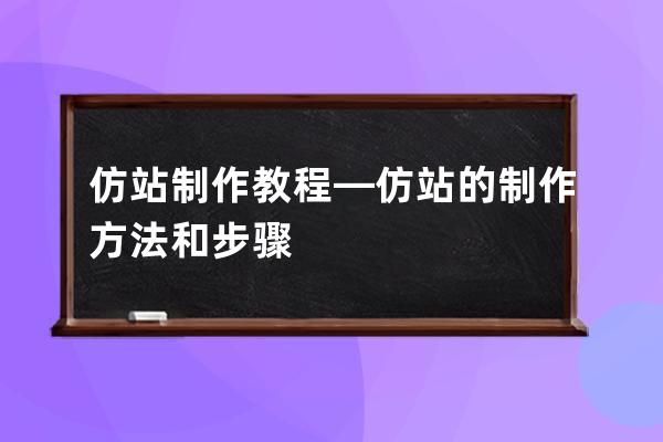 仿站制作教程—仿站的制作方法和步驟