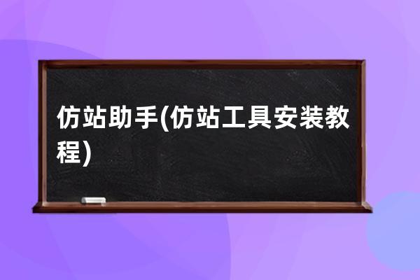 仿站助手(仿站工具安裝教程)