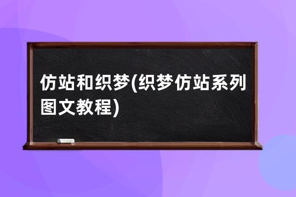 仿站和織夢(織夢仿站系列圖文教程)