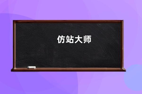 仿站大師