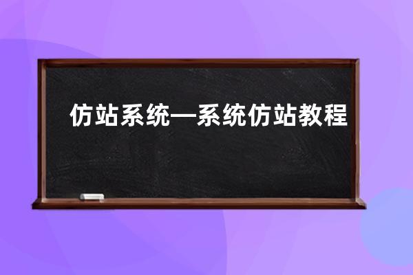 仿站系統(tǒng)—系統(tǒng)仿站教程