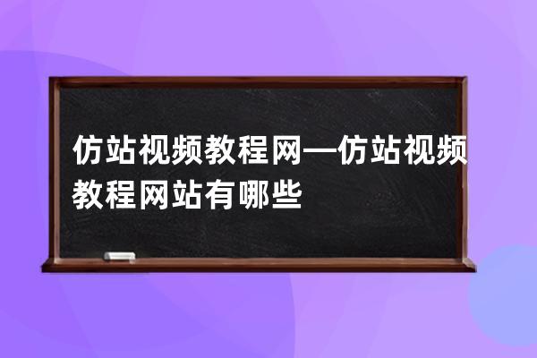 仿站視頻教程網—仿站視頻教程網站有哪些