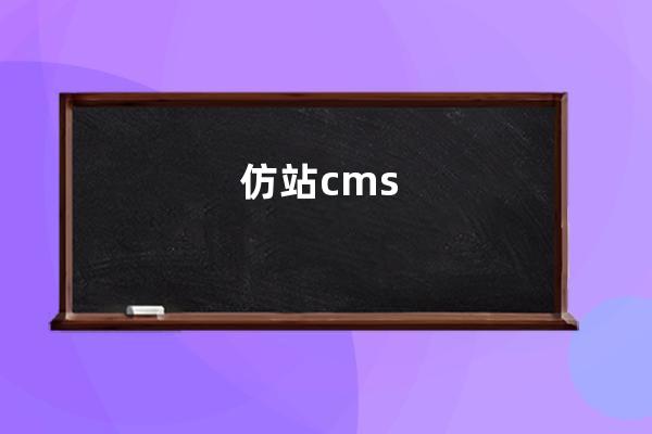 仿站cms