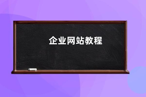企業(yè)網(wǎng)站教程