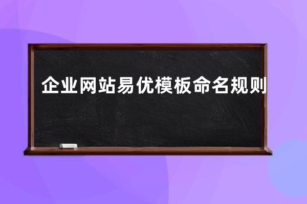 企業網站易優模板命名規則