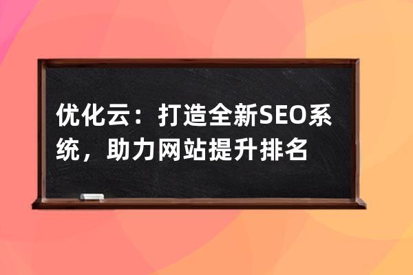 優化云：打造全新SEO系統，助力網站提升排名