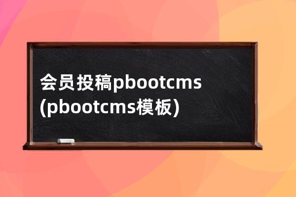 會員投稿 pbootcms(pbootcms模板)