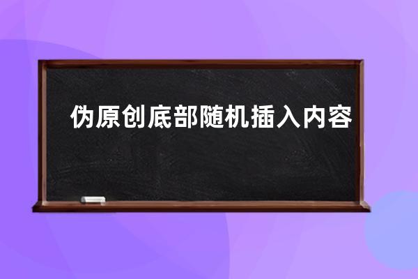 偽原創底部隨機插入內容