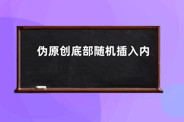 偽原創(chuàng)底部隨機(jī)插入內(nèi)容