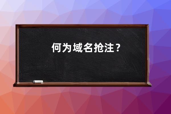 何為域名搶注？