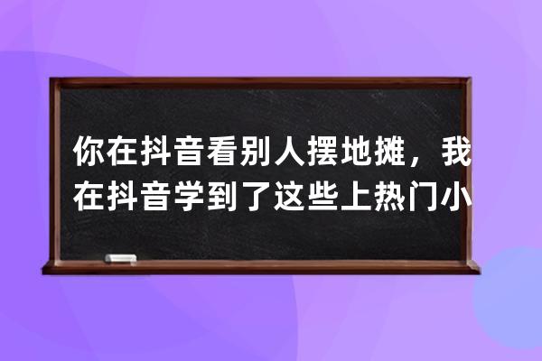 你在抖音看別人擺地?cái)?，我在抖音學(xué)到了這些上熱門(mén)小技巧，可復(fù)制 