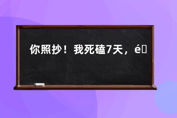 你照抄！我死磕7天，送你一份服裝+小紅書獲客指南：7條標(biāo)題公式、3大種草套