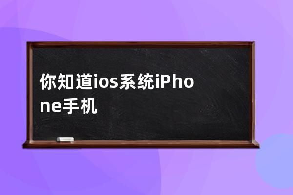 你知道ios系統iPhone手機怎么登陸tiktok國際版嗎_如何在國內使用tiktok ios 
