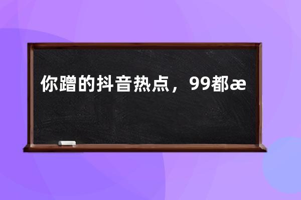 你蹭的抖音熱點，99%都是無用功！ 