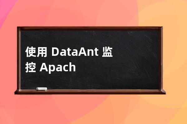 使用?DataAnt?監(jiān)控?Apache?APISIX的原理解析