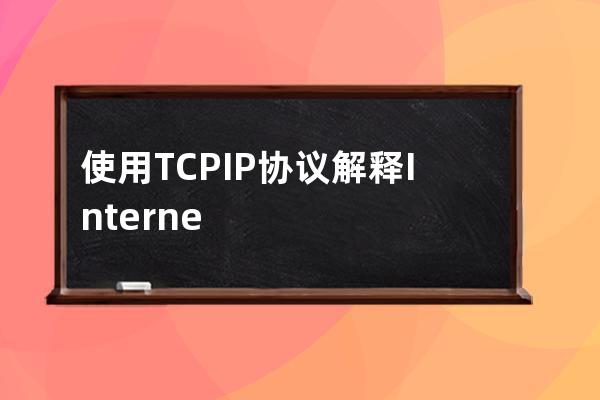 使用TCP/IP協(xié)議解釋Internet的工 作原理。