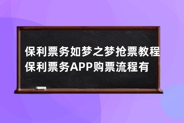 保利票務如夢之夢搶票教程保利票務APP購票流程有哪些 