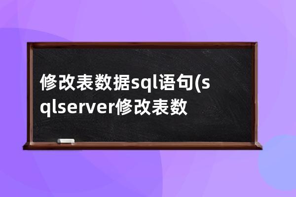 修改表數據sql語句(sql server修改表數據語句)