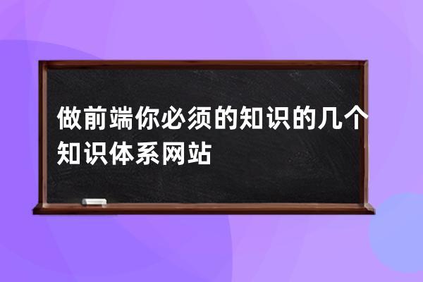 做前端你必須的知識的幾個知識體系網站