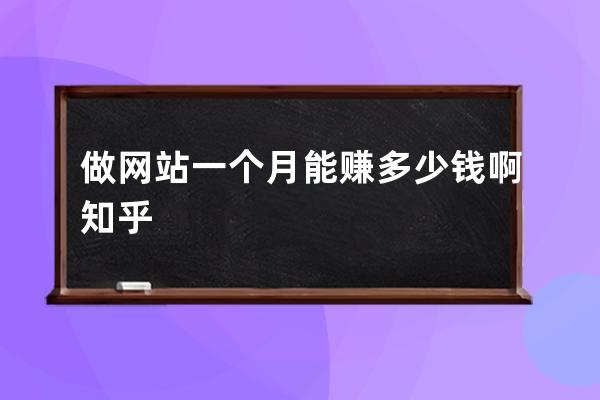 做網站一個月能賺多少錢啊知乎