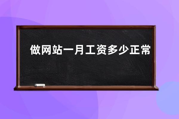 做網站一月工資多少正常