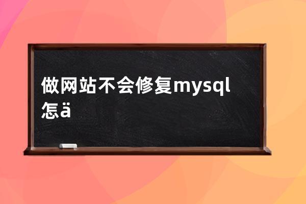 做網(wǎng)站不會修復(fù)mysql怎么行?phpMyAdmin修復(fù)數(shù)據(jù)庫表教程