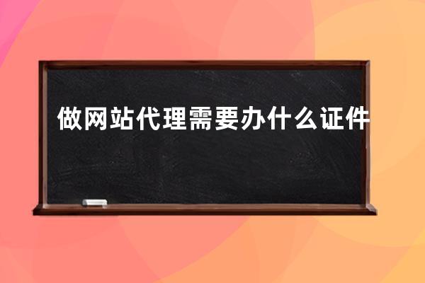做網站代理需要辦什么證件