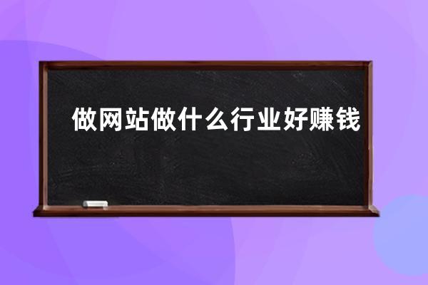 做網站做什么行業好賺錢