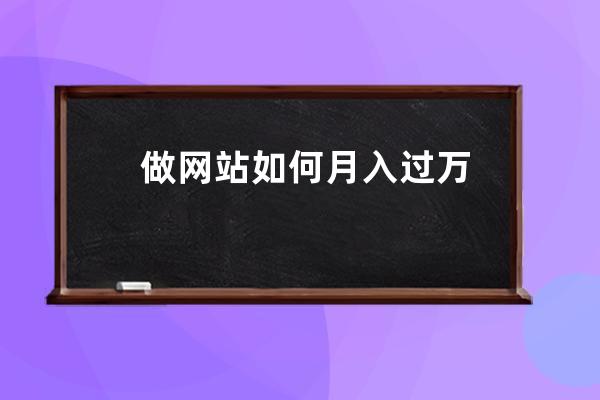 做網站如何月入過萬