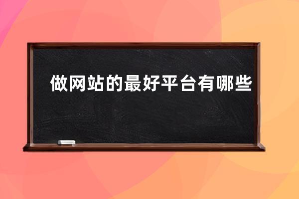 做網站的最好平臺有哪些