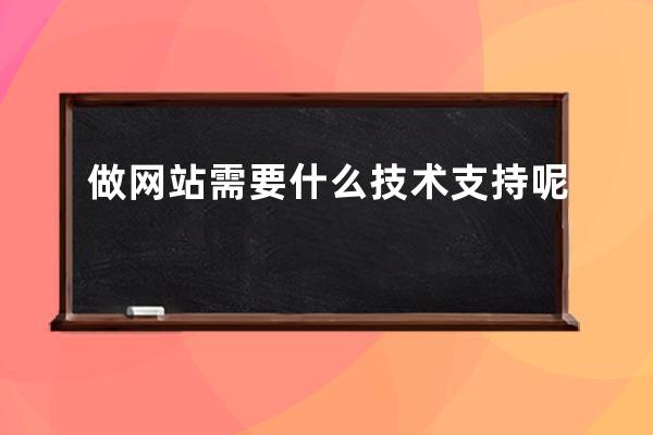 做網站需要什么技術支持呢