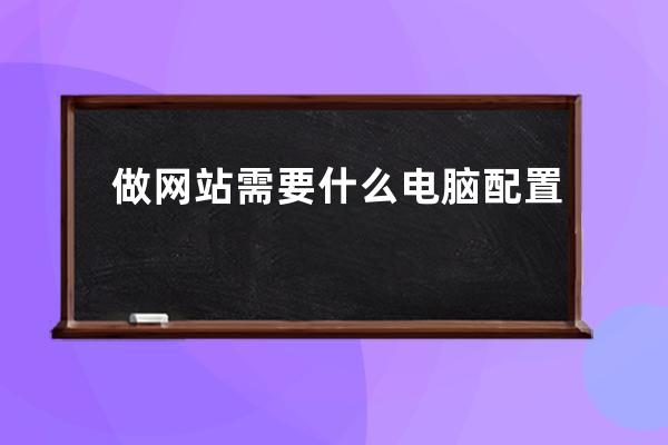 做網站需要什么電腦配置