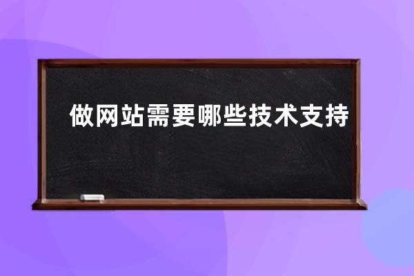 做網站需要哪些技術支持