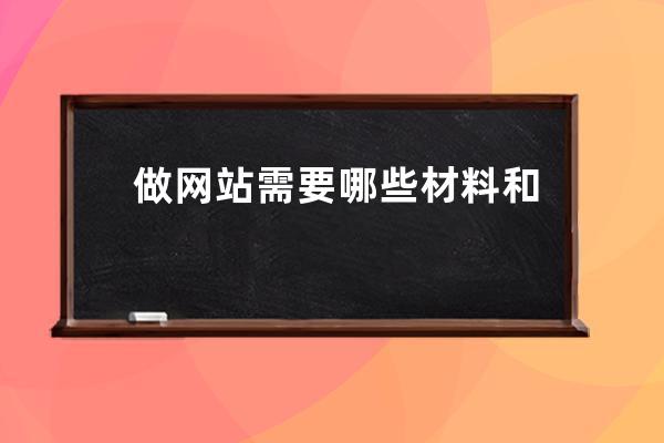 做網(wǎng)站需要哪些材料和手續(xù)